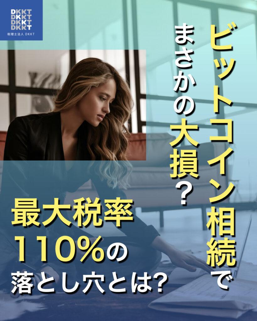 ビットコイン相続でまさかの大損？最大税率110%の落とし穴とは? | 税理士なら高田馬場のDKKT