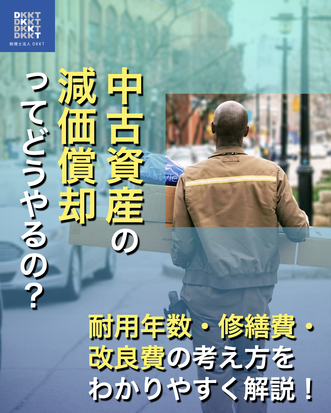 中古資産の減価償却ってどうやるの？耐用年数・修繕費・改良費の考え方をわかりやすく解説！ | 税理士なら高田馬場のDKKT